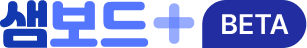 샘보드+ beta